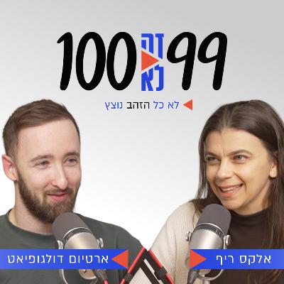 לא כל הזהב נוצץ | עם ארטיום דולגופיאט