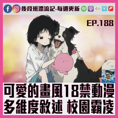 EP.188《漂流記電台》可愛的畫風18禁動漫 多維度敘述校園霸凌