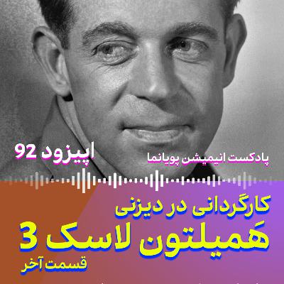 کارگردانی در دیزنی: هَم لاسک (3)