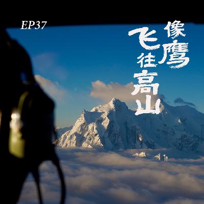 EP37. 飞向高山：以鹰的视角，重新认识大喜马拉雅