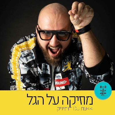 מוזיקה על הגל 12.3.24