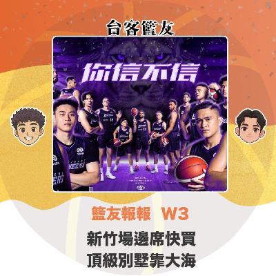 籃友報報 W3｜新竹場邊席快買 頂級別墅靠大海
