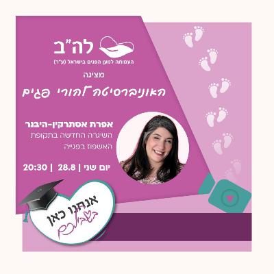 השגרה החדשה בעת אשפוז בפגיה עם אפרת אסתרקין, פסיכולוגית רפואית