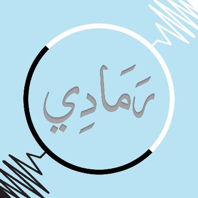 رَمَادِي: ما بين الأبيض والأسود رَمَادِي: ما بين الأبيض والأسود