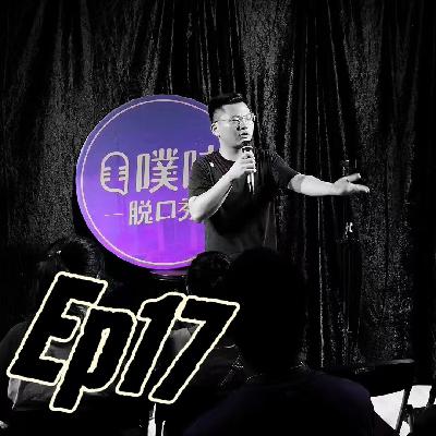 Ep17.一个送走两家脱口秀俱乐部的人