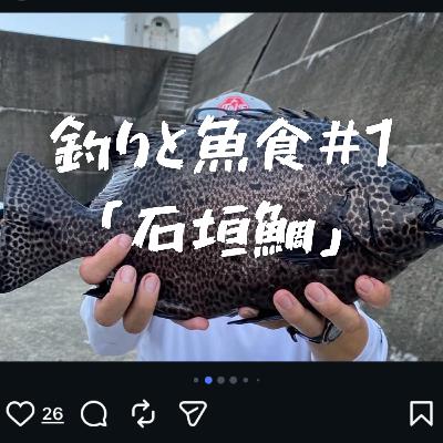 釣りと魚食#1「石垣鯛」【ゲスト：こーじ】