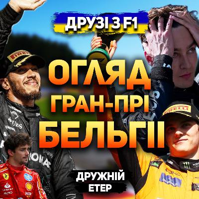 Огляд гран-прі Бельгії 2024 | Дружній етер Огляд гран-прі Бельгії 2024 | Дружній етер