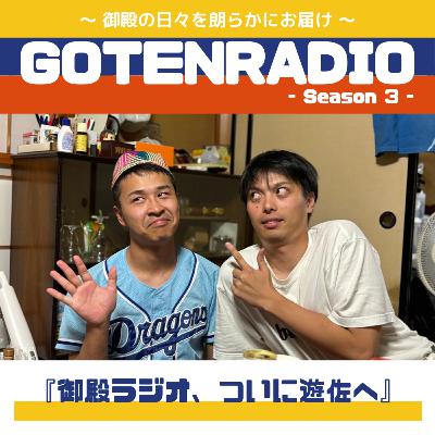#134 御殿ラジオ、ついに遊佐へ
