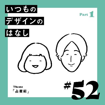 #52 - 占星術／Part.1【いつものデザインのはなし】