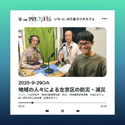 2025-9-29OA 地域の人々による左京区の防災・減災
