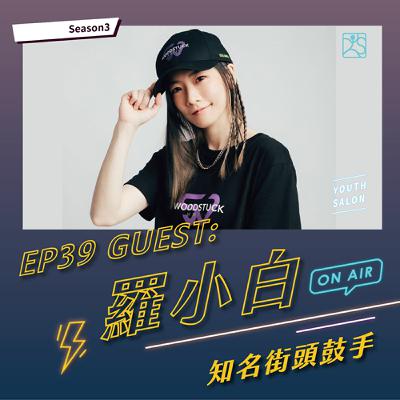 S3EP39 用一雙鼓棒敲響夢想的節奏，個人品牌經營術 feat. 羅小白知名街頭鼓手