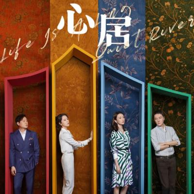 ep.11 心居：展翔这样的男人哪里找