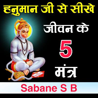 हनुमान जी से सीखें जीवन के 5 मंत्र | Sabane S B