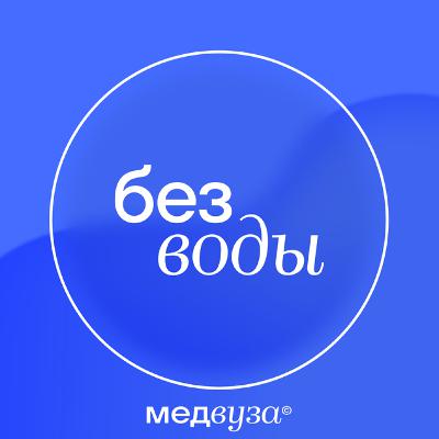 Без Воды #19: поступай правильно - биохимия Без Воды #19: поступай правильно - биохимия
