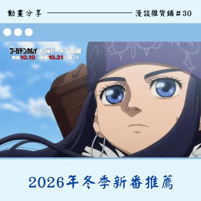 30.漫談2026年冬季新番推薦：黃金神威｜達爾文事變｜葬送的芙莉蓮｜金牌得主