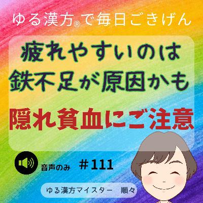 【音声#111】疲れやすいのは鉄不足が原因かも。隠れ貧血にご注意を。 【音声#111】疲れやすいのは鉄不足が原因かも。隠れ貧血にご注意を。