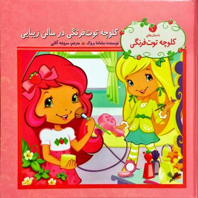 کلوچه توت فرنکی در سالن زیبایی