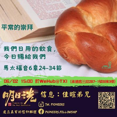 Ms27:平常的崇拜 — 我們日用的飲食,今日賜給我們 Ms27:平常的崇拜 — 我們日用的飲食,今日賜給我們