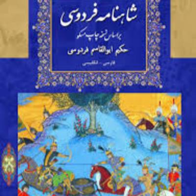 شاهنامه - نامه 16: سیاوش در سرزمین توران