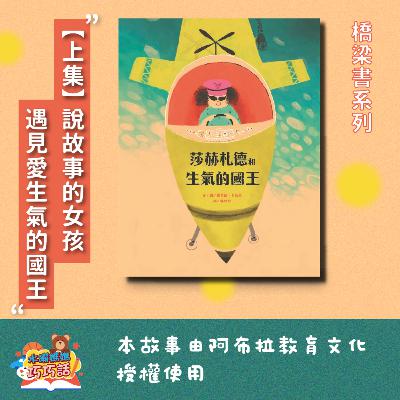 EP304 莎赫札德和生氣的國王（上） feat. 穿山甲、樹蛙（橋梁書系列1-1）