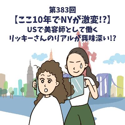 第383回【ここ10年でNYが激変!?】USで美容師として働くリッキーさんのリアルが興味深い!? 第383回【ここ10年でNYが激変!?】USで美容師として働くリッキーさんのリアルが興味深い!?