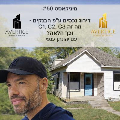 מיניקאסט #50 - דירוג נכסים ע"פ הבנקים - מה זה C1, C2, C3 וכך הלאה?