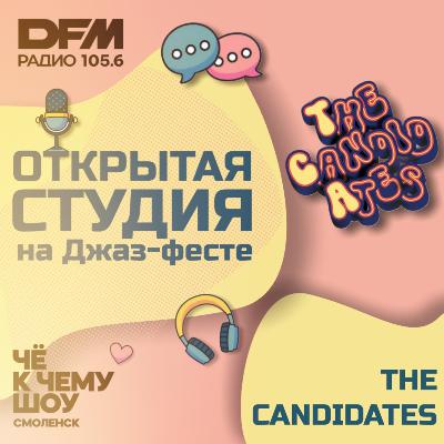 The Candidates "Сегодня чумовой лайнап"