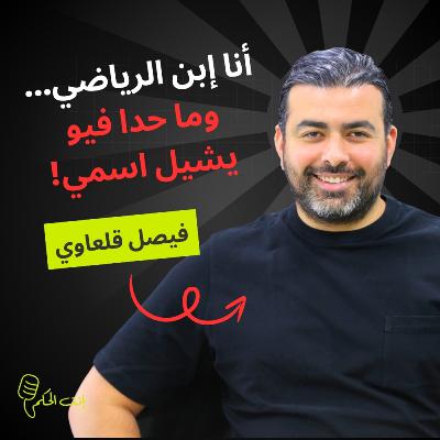 بعد سنتين من الصمت!! الحقيقة الكاملة من فيصل قلعاوي.. من طَعَن الرياضي؟ والحاج مازن بِمون