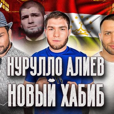 НУРУЛЛО АЛИЕВ - СРАВНЕНИЯ С ХАБИБОМ, ЗАПРЕТ MMA И КАК МОЛОДОМУ БОЙЦУ ПОПАСТЬ В UFC?