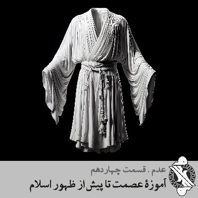 آموزۀ عصمت تا پیش از ظهور اسلام