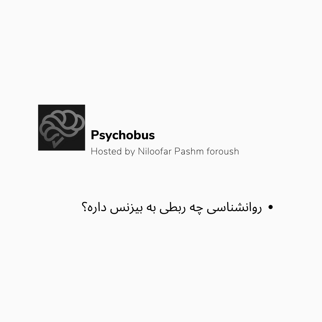 روانشناسي چه ربطي به بيزنس دارد؟