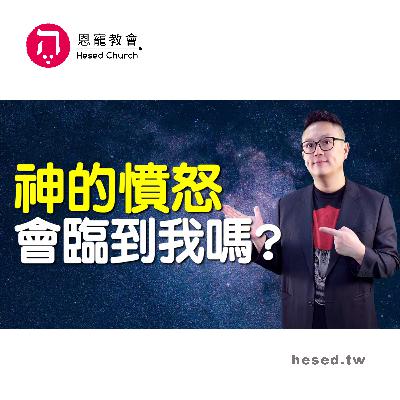 神的憤怒會臨到我嗎?|扎根在主愛中|帖撒羅尼迦前書第3集(2:6-3:2)|洪鉅晰牧師|恩寵教會 神的憤怒會臨到我嗎?|扎根在主愛中|帖撒羅尼迦前書第3集(2:6-3:2)|洪鉅晰牧師|恩寵教會