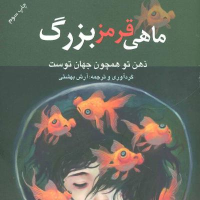 ماهی قرمز بزرگ - فصل پنجم- قسمت سوم ماهی قرمز بزرگ - فصل پنجم- قسمت سوم