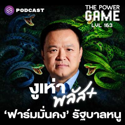 The Power Game EP.163 งูเห่าพลัส ฟาร์มมั่นคงรัฐบาลหนู The Power Game EP.163 งูเห่าพลัส ฟาร์มมั่นคงรัฐบาลหนู