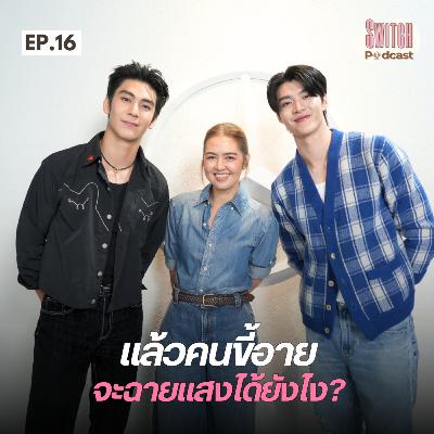 แล้วคนขี้อาย จะฉายแสงได้ยังไง? มีน นิชคุณ และ ริว วชิรวิชญ์ #SwitchPodcast EP16