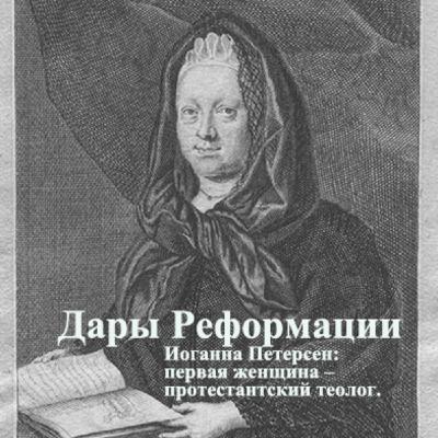 Дары Реформации. Иоганна Петерсен: первая женщина – протестантский теолог. Дары Реформации. Иоганна Петерсен: первая женщина – протестантский теолог.