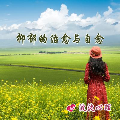 抑郁的陪伴：为何有些抑郁症患者会折磨亲人？