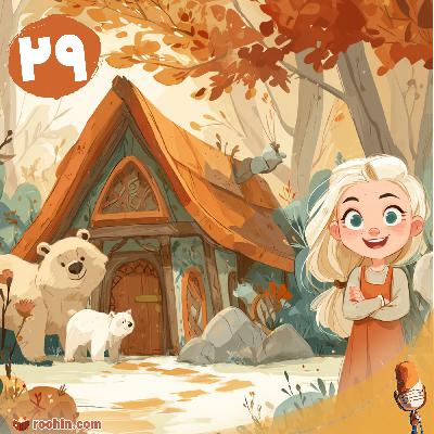 موطلایی و سه خرس