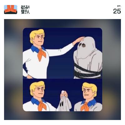 EP 25. 知己知彼，才能知己知彼