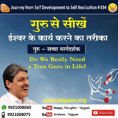 ईश्वर के कार्य करने का तरीका Do we really need a True Guru in Life