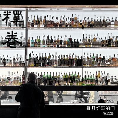 22 | 推开红酒的门：瑞士酒香匿深院