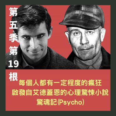 第五季第19根：每個人都有一定程度的瘋狂~~啟發自艾德蓋恩(Ed Gein)的心理驚悚小說：驚魂記(Psycho)