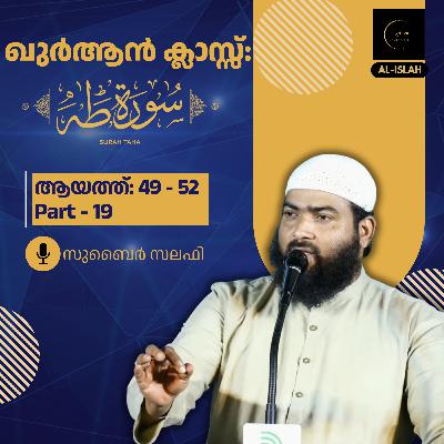 ഖുര്‍ആന്‍ ക്ലാസ് | സൂറ: ത്വാഹാ | ഭാഗം 19| ആയത്ത് 49 - 52| സുബൈർ സലഫി| Surah Thwaha | Malayalam Quran