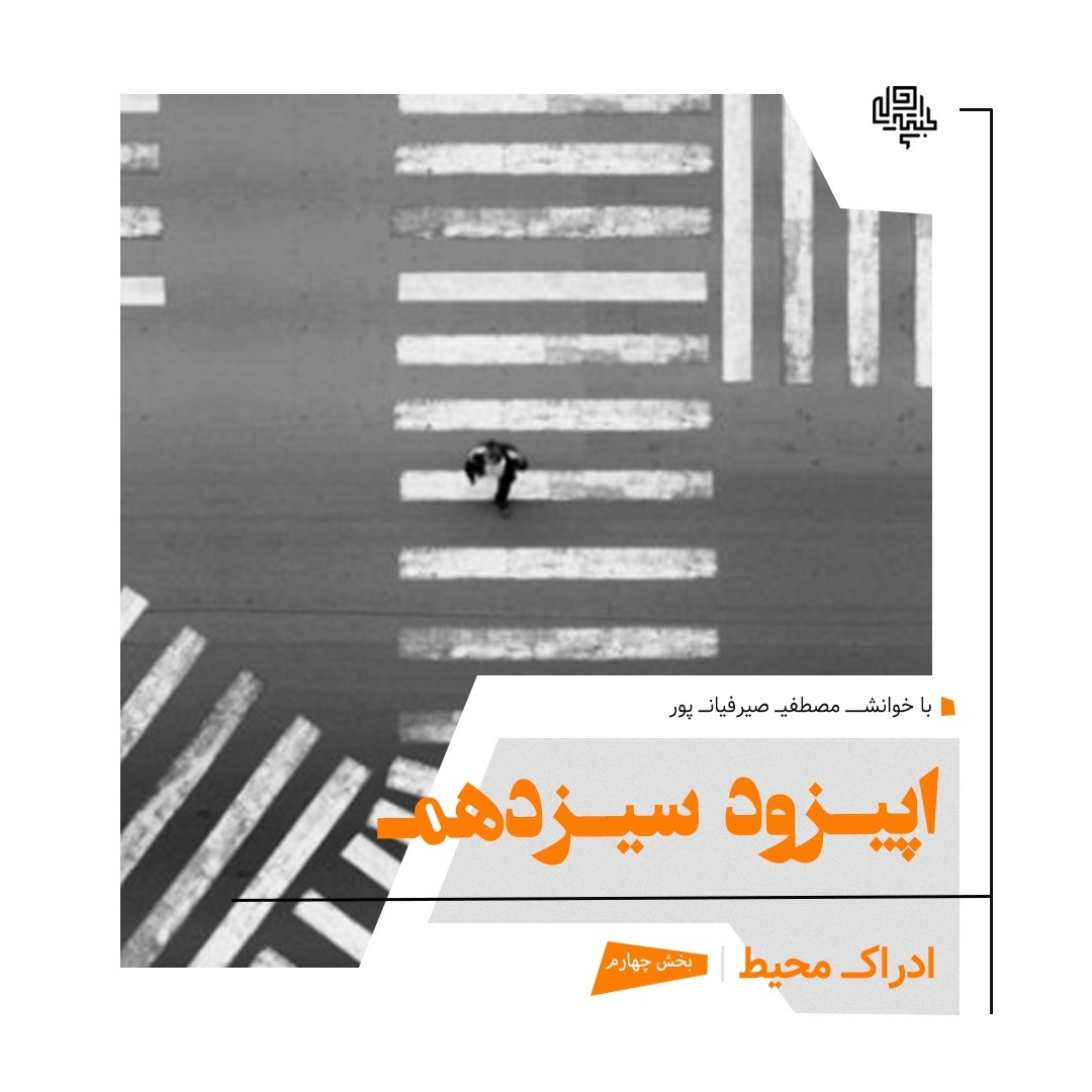 13. ادراك محيط (بخش آخر)