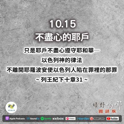 曠野嗎哪-不盡心的耶戶 曠野嗎哪-不盡心的耶戶