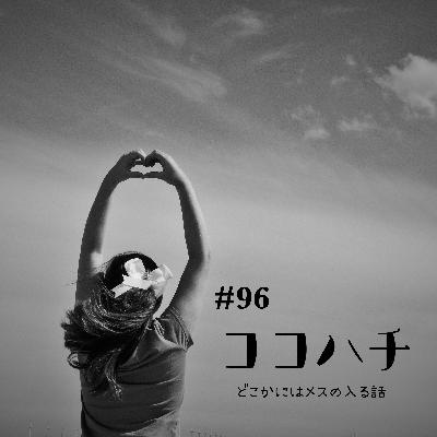 #96_どこかにはメスの入る話