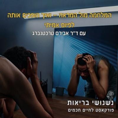 פרק 113 – המלחמה מול המראה — ואיך הופכים אותה לפיוס אמיתי