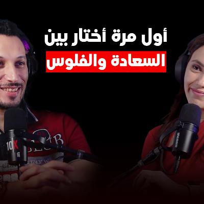 بودكاست أول مرة # 012 - أول مرة أختار بين السعاده و الفلوس