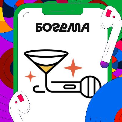 Один из десяти проектов — в аудио | «Богема» Один из десяти проектов — в аудио | «Богема»