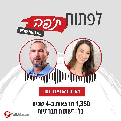 1,350 הרצאות ב-4 שנים בלי רשתות חברתיות, עם ארז חסון | פרק 20